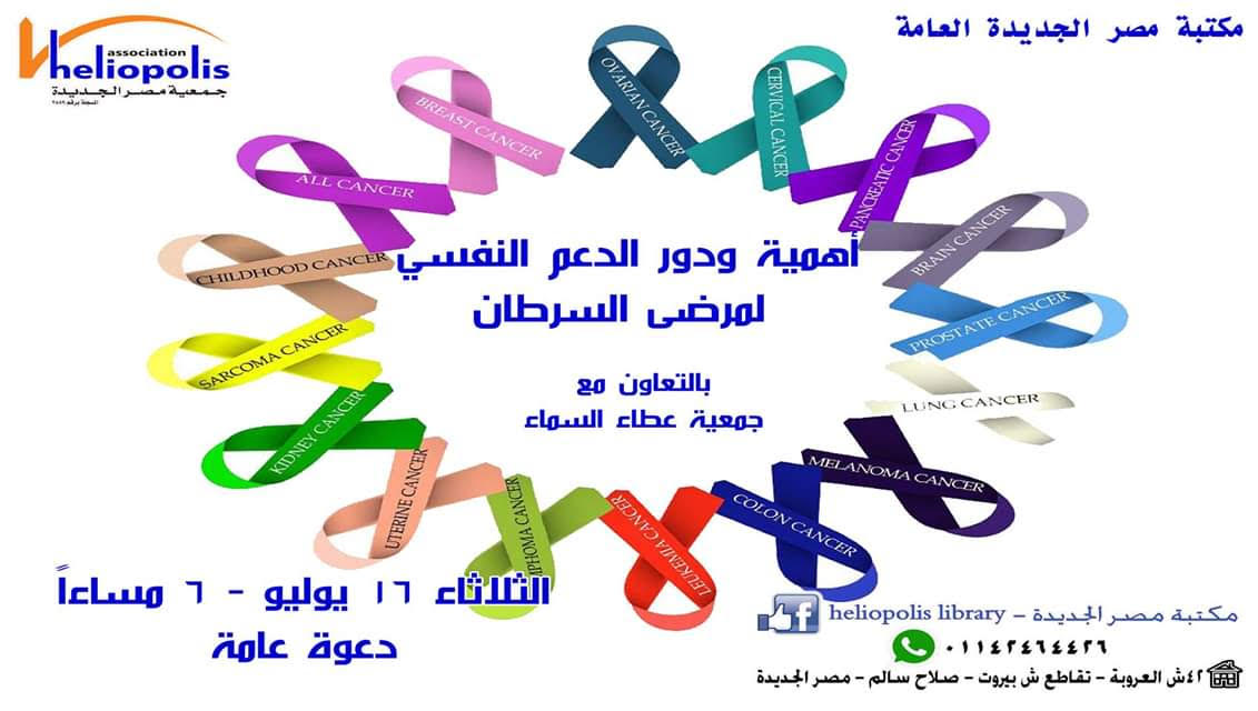 - اهمية ودور الدعم النفسي لمرضى السرطان - في مكتبة مصر الجديدة غدا 
